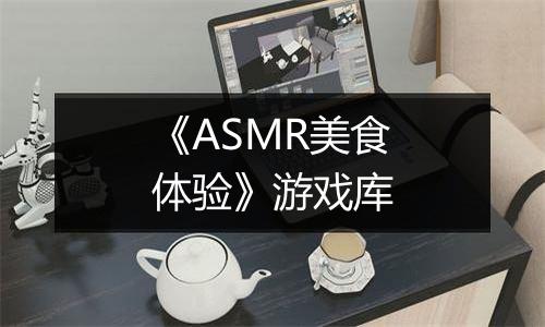 《ASMR美食体验》游戏库