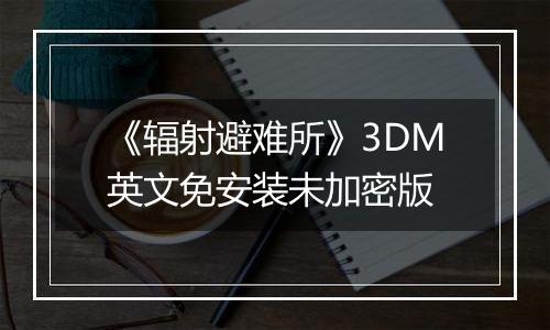 《辐射避难所》3DM英文免安装未加密版