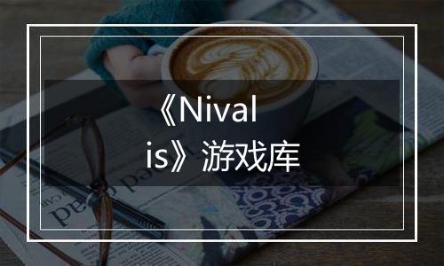 《Nivalis》游戏库