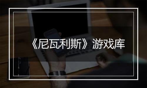 《尼瓦利斯》游戏库