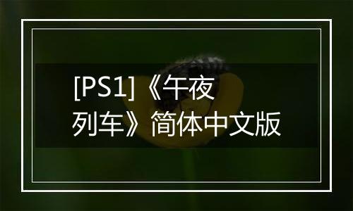 [PS1]《午夜列车》简体中文版