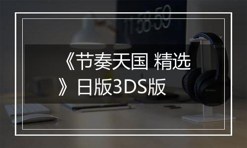 《节奏天国 精选》日版3DS版