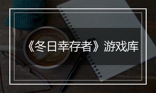 《冬日幸存者》游戏库
