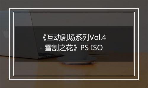 《互动剧场系列Vol.4 - 雪割之花》PS ISO