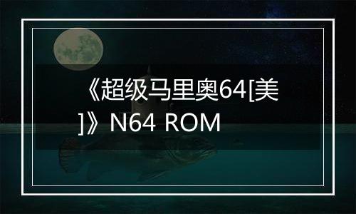 《超级马里奥64[美]》N64 ROM