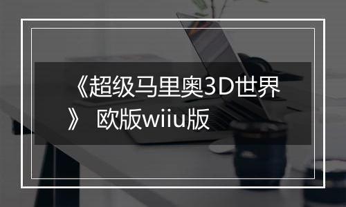 《超级马里奥3D世界》 欧版wiiu版