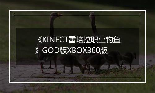 《KINECT雷培拉职业钓鱼》GOD版XBOX360版