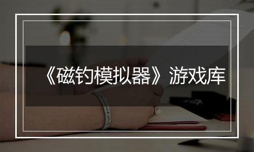 《磁钓模拟器》游戏库