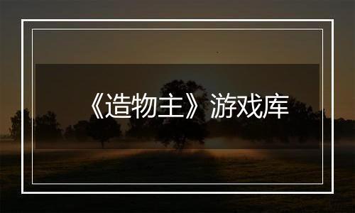 《造物主》游戏库