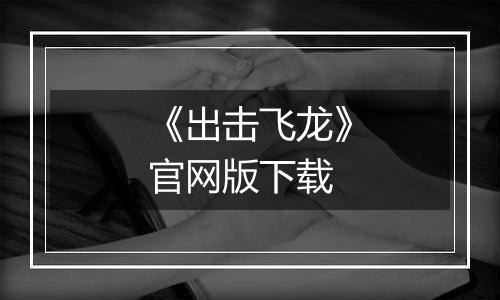 《出击飞龙》官网版下载