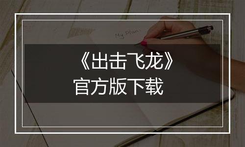 《出击飞龙》官方版下载
