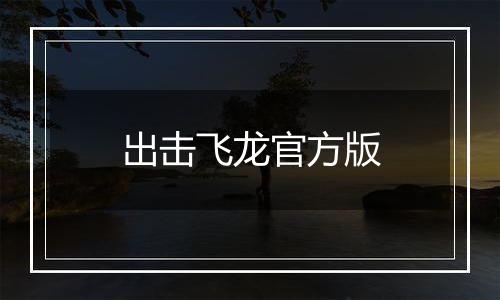 出击飞龙官方版