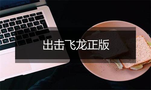 出击飞龙正版