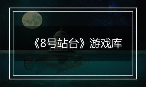 《8号站台》游戏库