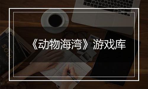 《动物海湾》游戏库