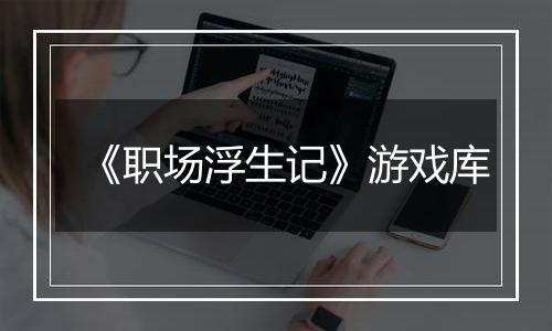 《职场浮生记》游戏库