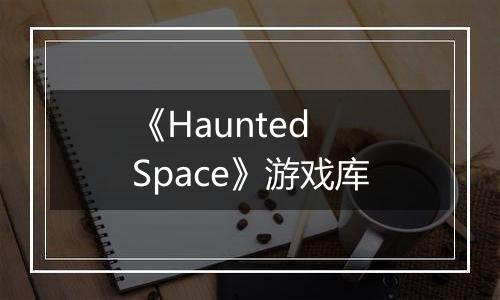 《Haunted Space》游戏库