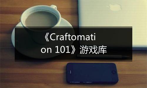 《Craftomation 101》游戏库