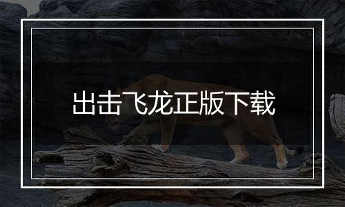 出击飞龙正版下载