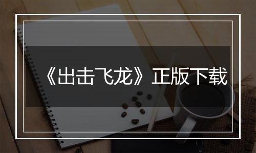 《出击飞龙》正版下载
