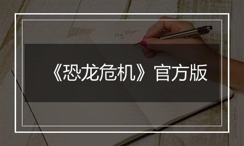 《恐龙危机》官方版