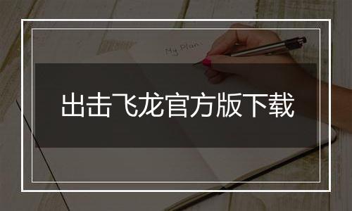 出击飞龙官方版下载