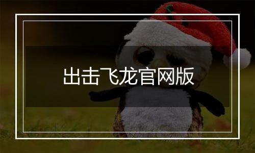 出击飞龙官网版