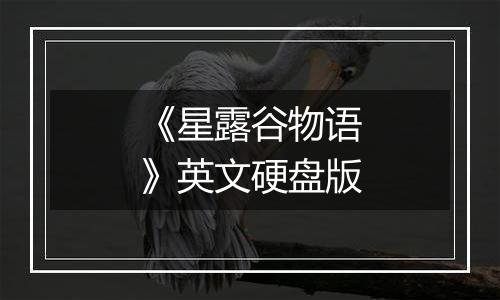 《星露谷物语》英文硬盘版