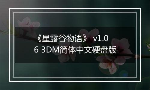 《星露谷物语》 v1.06 3DM简体中文硬盘版