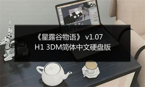 《星露谷物语》 v1.07H1 3DM简体中文硬盘版