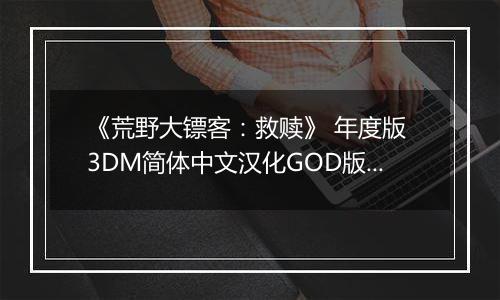 《荒野大镖客：救赎》 年度版 3DM简体中文汉化GOD版XBOX360版