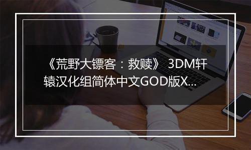 《荒野大镖客：救赎》 3DM轩辕汉化组简体中文GOD版XBOX360版