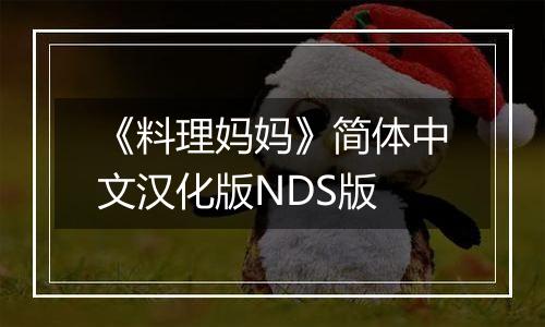 《料理妈妈》简体中文汉化版NDS版