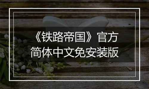 《铁路帝国》官方简体中文免安装版