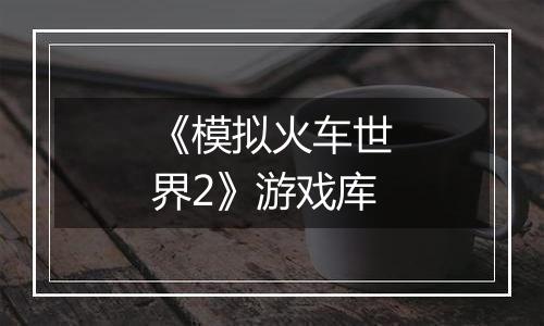 《模拟火车世界2》游戏库