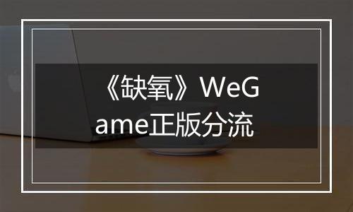 《缺氧》WeGame正版分流