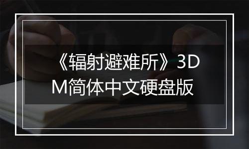 《辐射避难所》3DM简体中文硬盘版