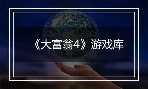 《大富翁4》游戏库