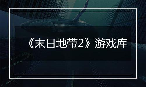 《末日地带2》游戏库