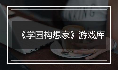 《学园构想家》游戏库