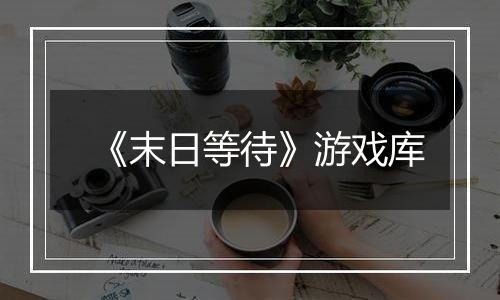 《末日等待》游戏库