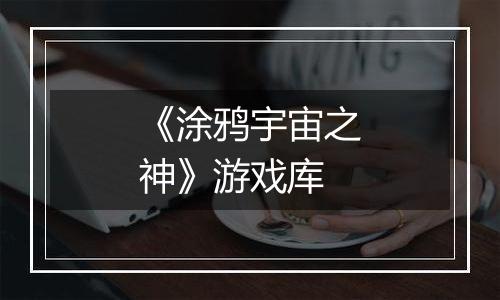 《涂鸦宇宙之神》游戏库