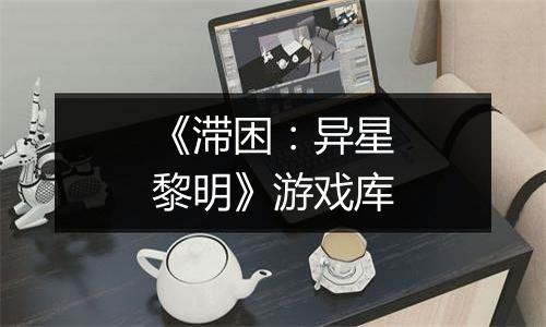 《滞困：异星黎明》游戏库