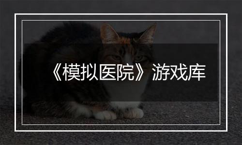 《模拟医院》游戏库