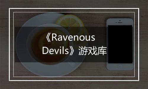 《Ravenous Devils》游戏库