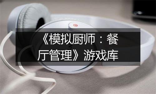 《模拟厨师：餐厅管理》游戏库