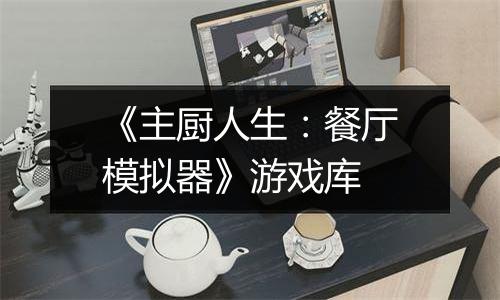 《主厨人生：餐厅模拟器》游戏库