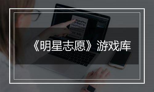 《明星志愿》游戏库