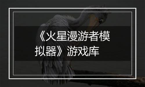 《火星漫游者模拟器》游戏库
