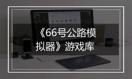 《66号公路模拟器》游戏库